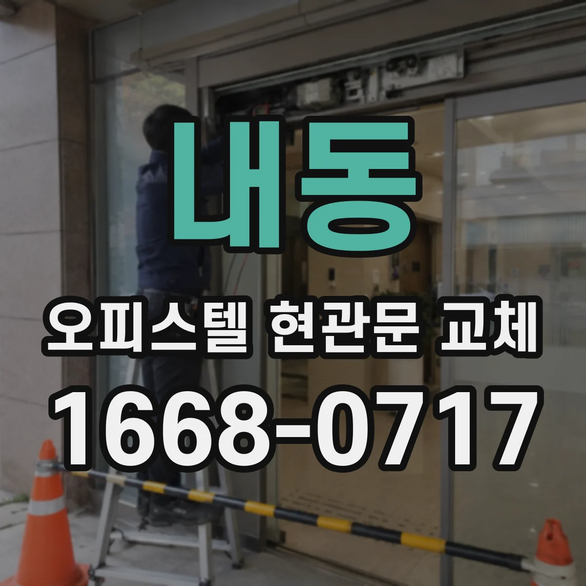내동 오피스텔 현관문 교체
