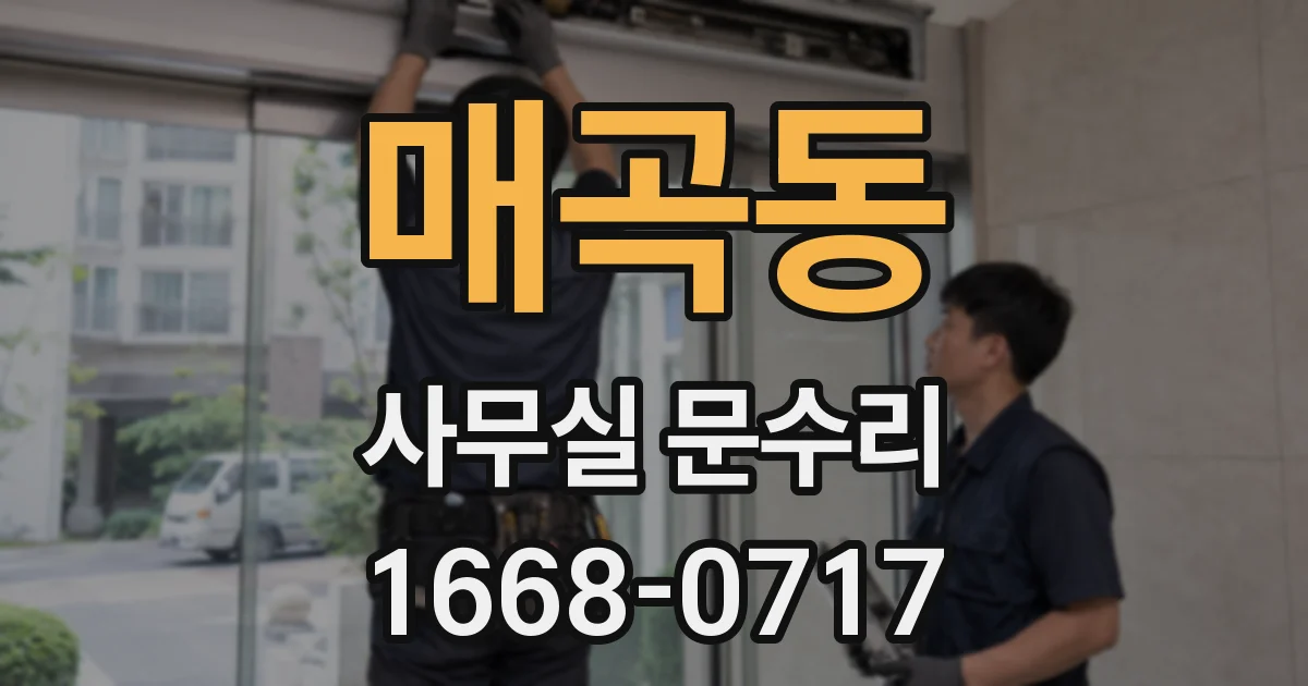 매곡동 사무실 문수리