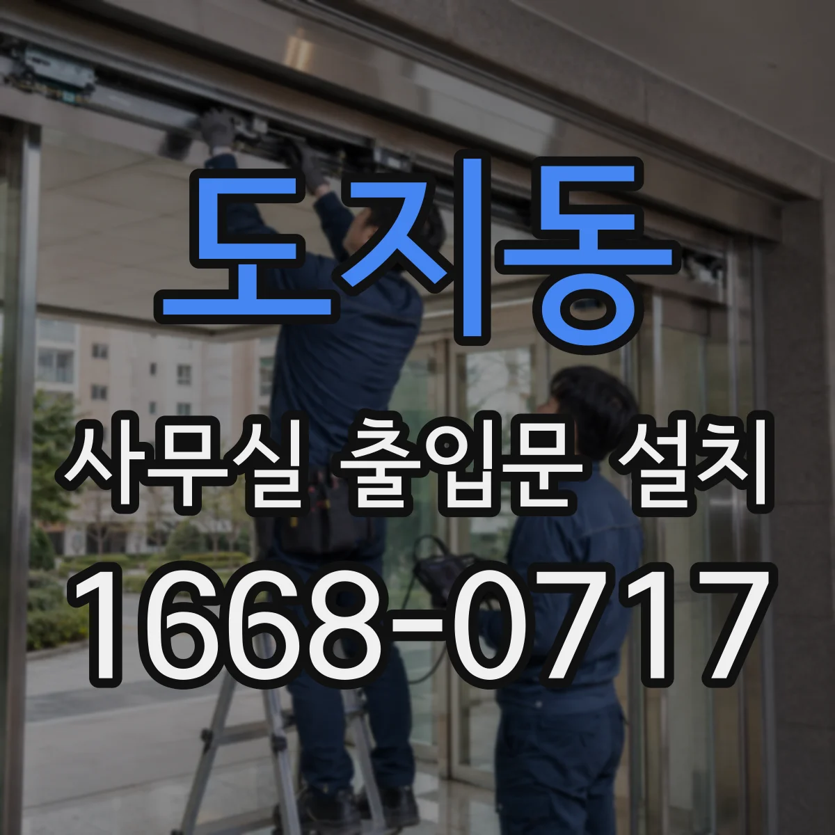도지동 사무실 출입문 설치