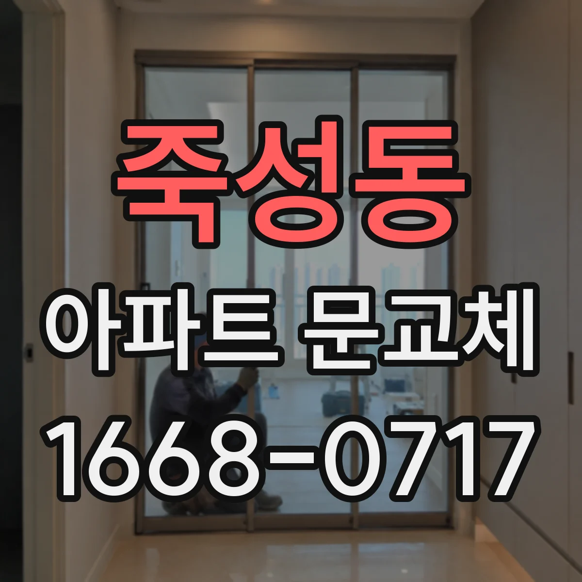 죽성동 아파트 문교체