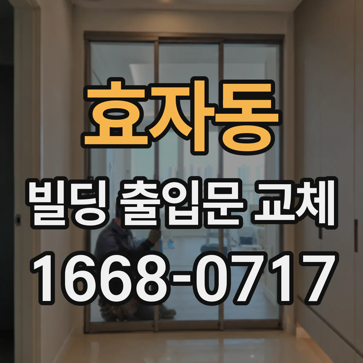 효자동 빌딩 출입문 교체