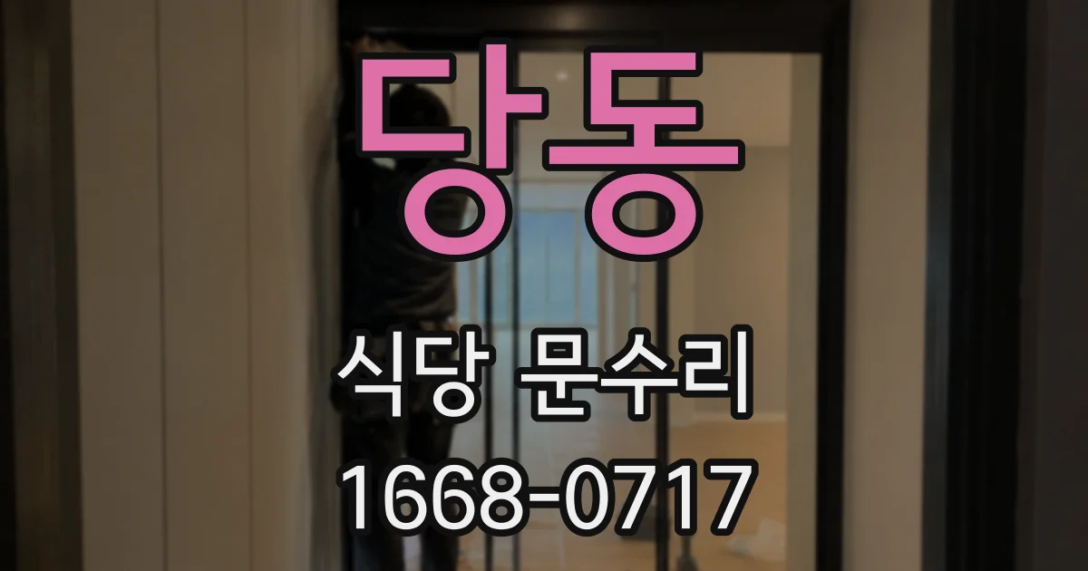 당동 식당 문수리