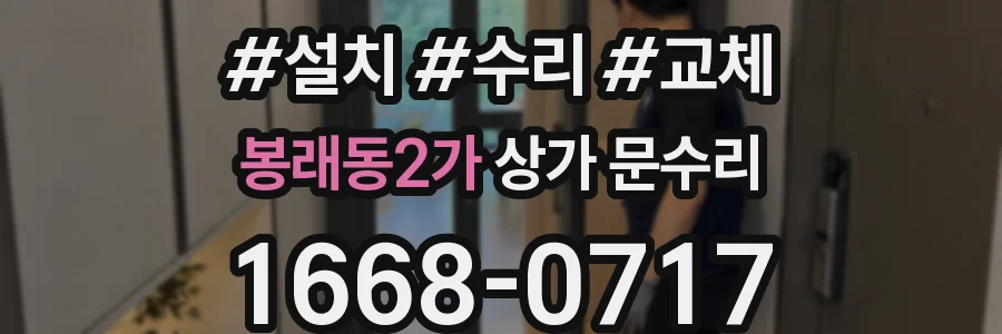 봉래동2가 상가 문수리