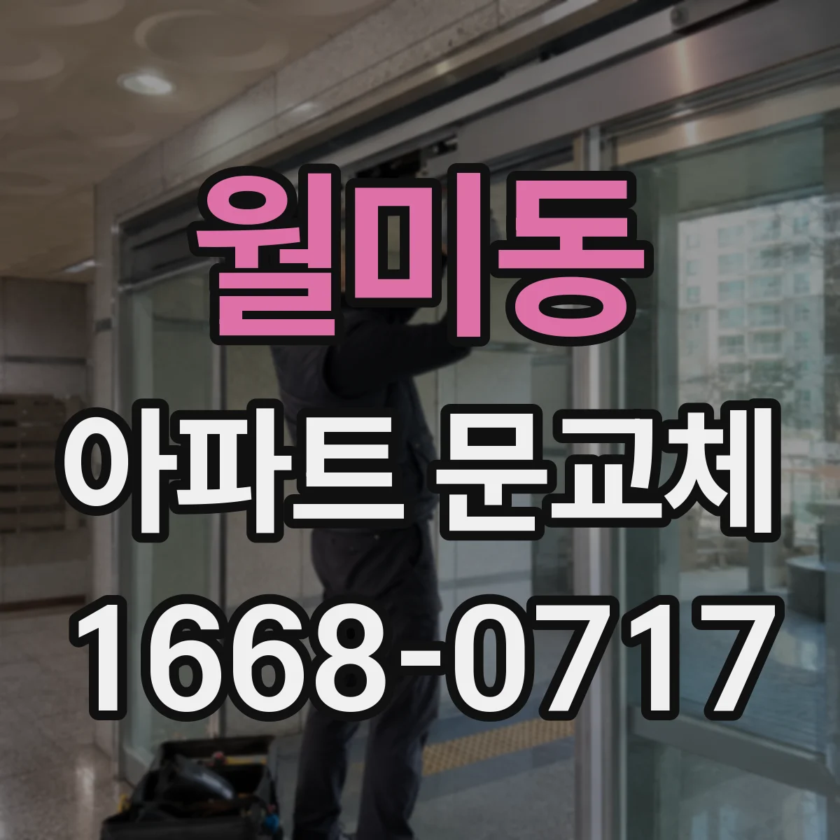 월미동 아파트 문교체