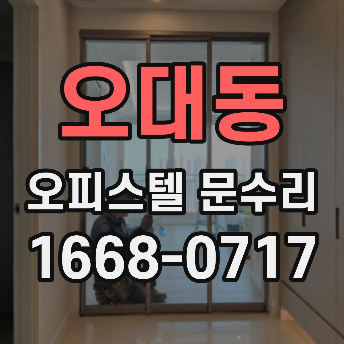 오대동 오피스텔 문수리 문 도장 벗겨짐 재마감 비용과 과정