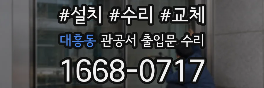 대흥동 관공서 출입문 수리