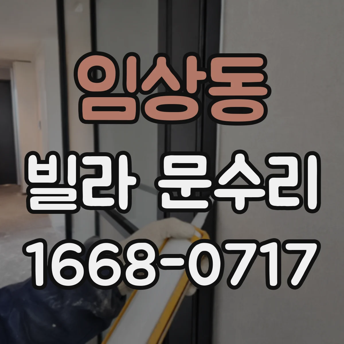 임상동 빌라 문수리