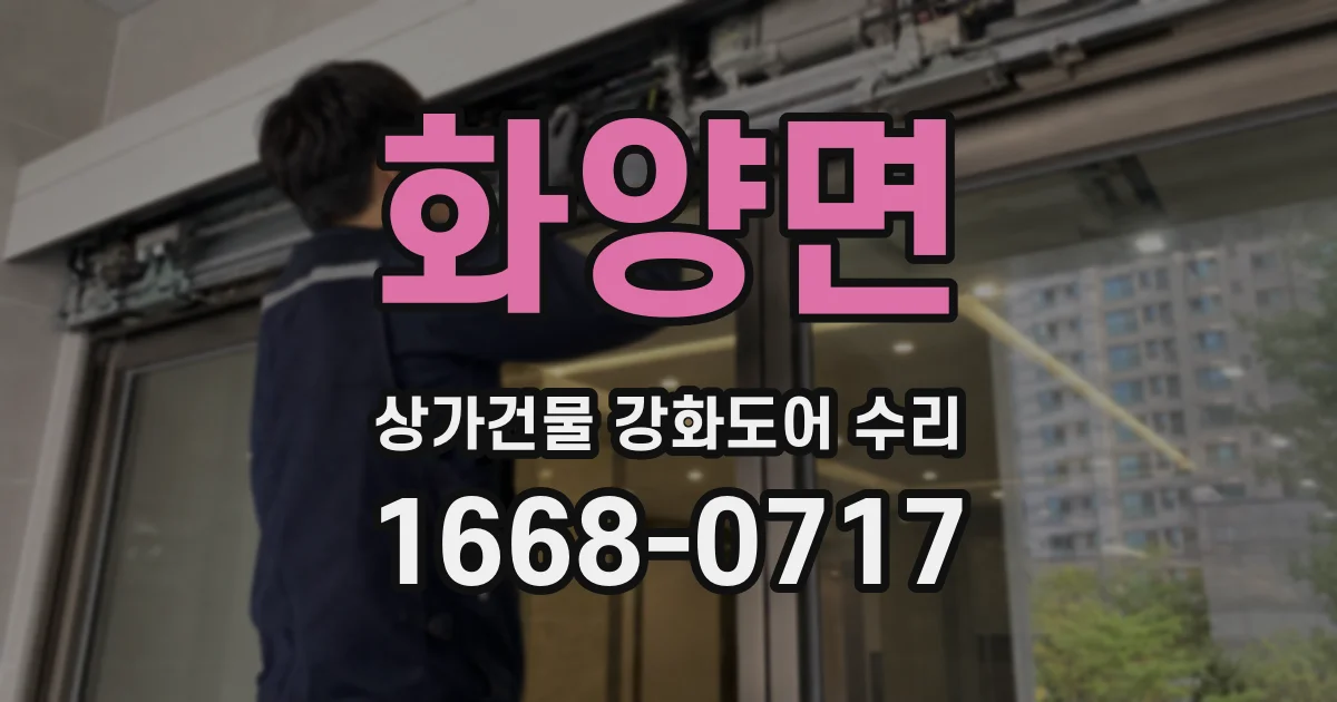 화양면 상가건물 강화도어 수리