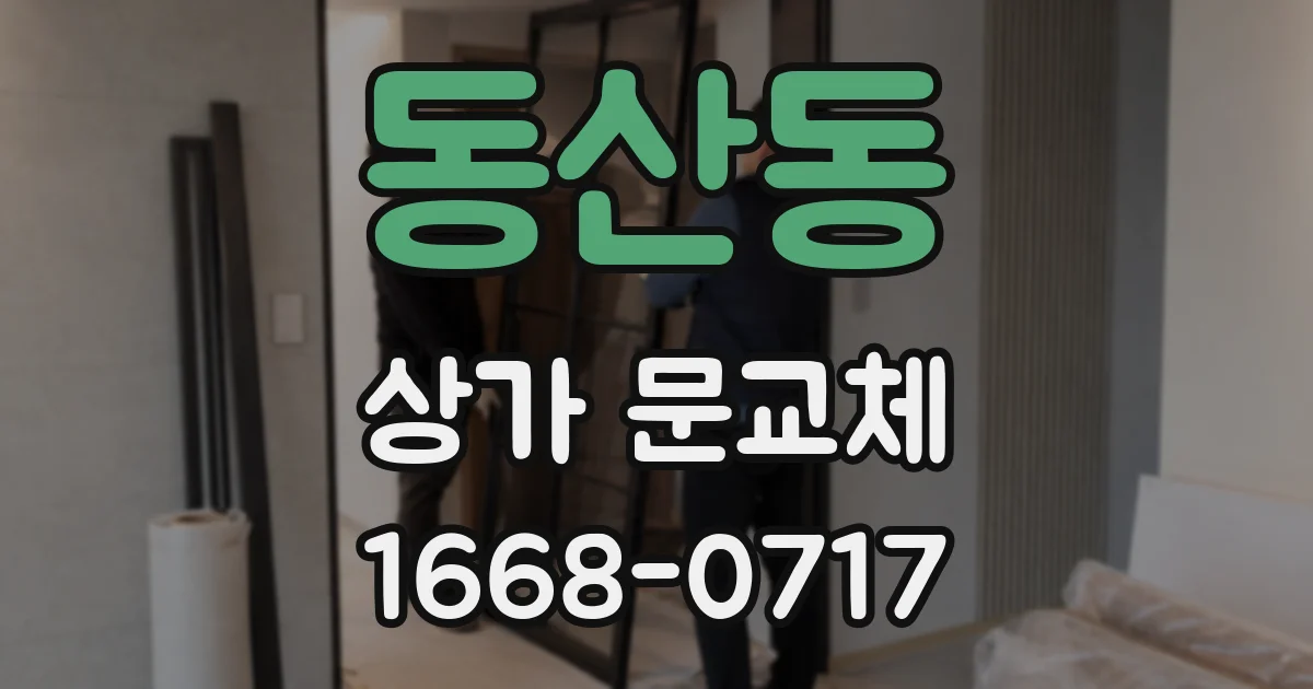 동산동 상가 문교체