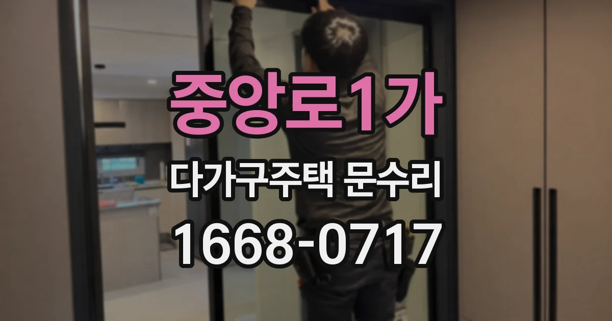 중앙로1가 다가구주택 문수리