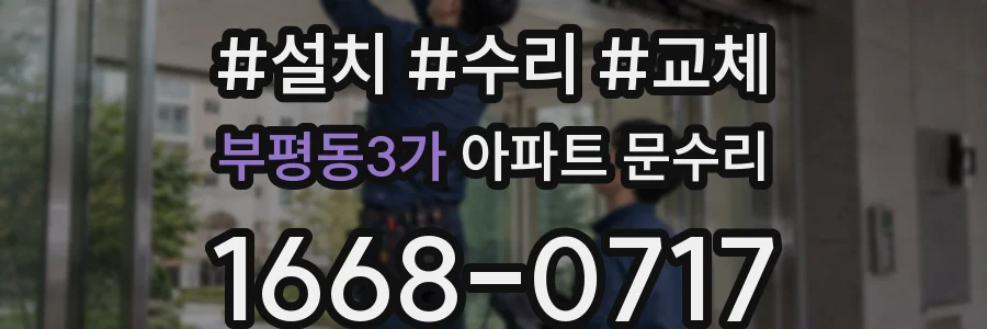 부평동3가 아파트 문수리