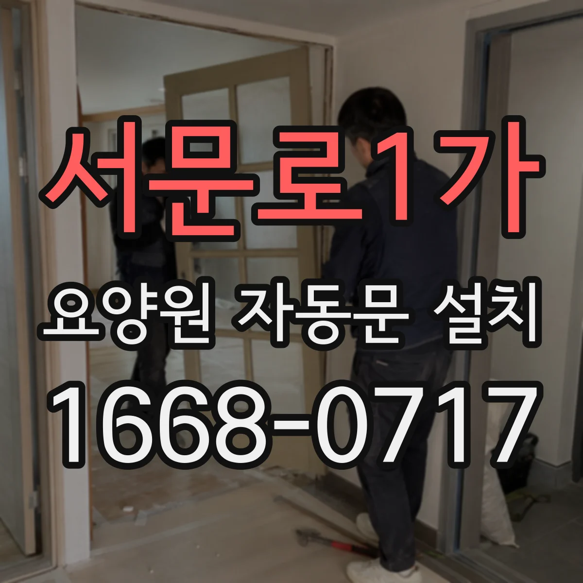 서문로1가 요양원 자동문 설치