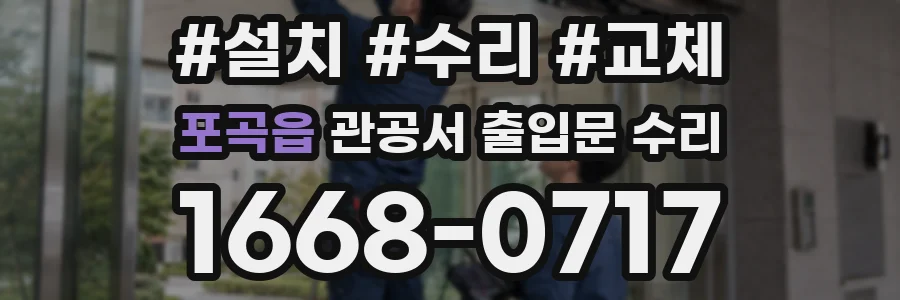 포곡읍 관공서 출입문 수리