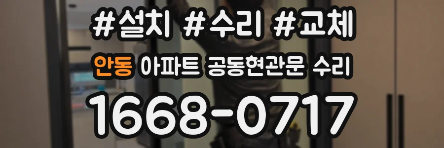 안동 아파트 공동현관문 수리