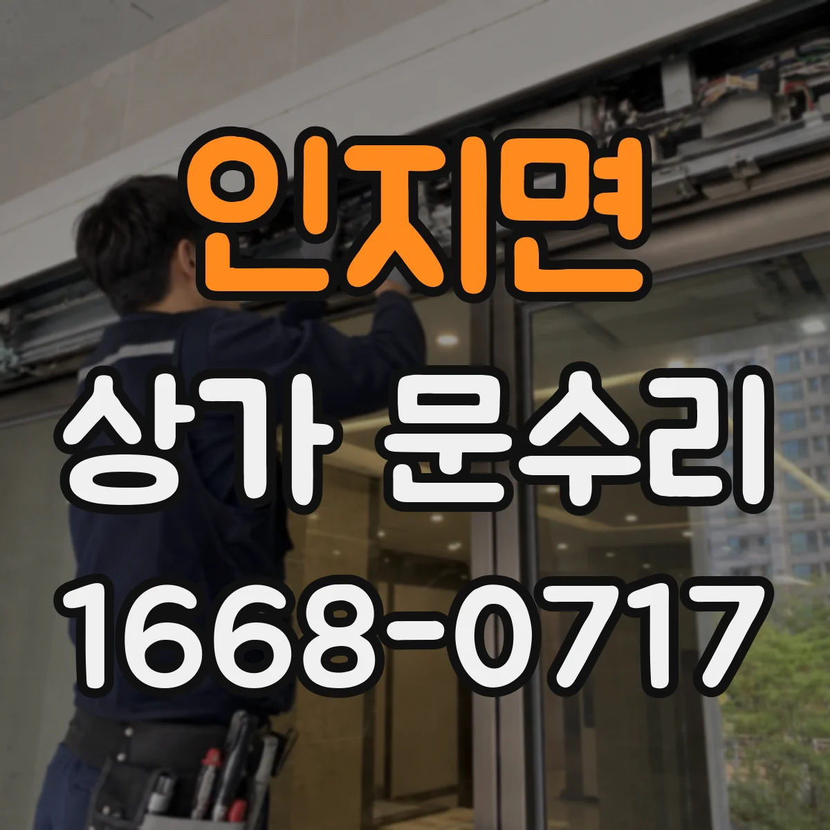 인지면 상가 문수리
