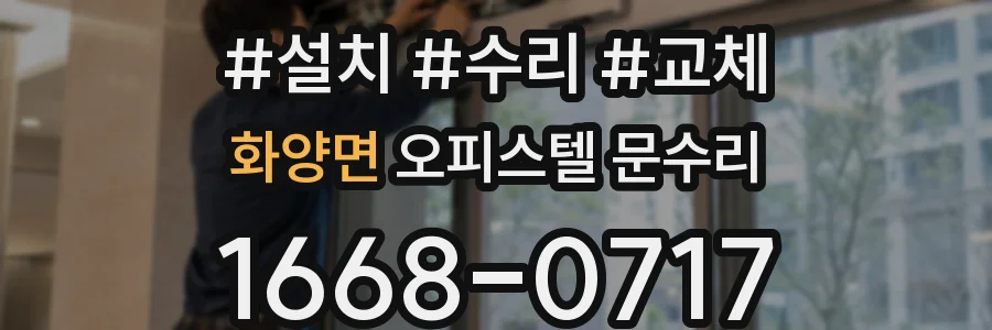 화양면 오피스텔 문수리