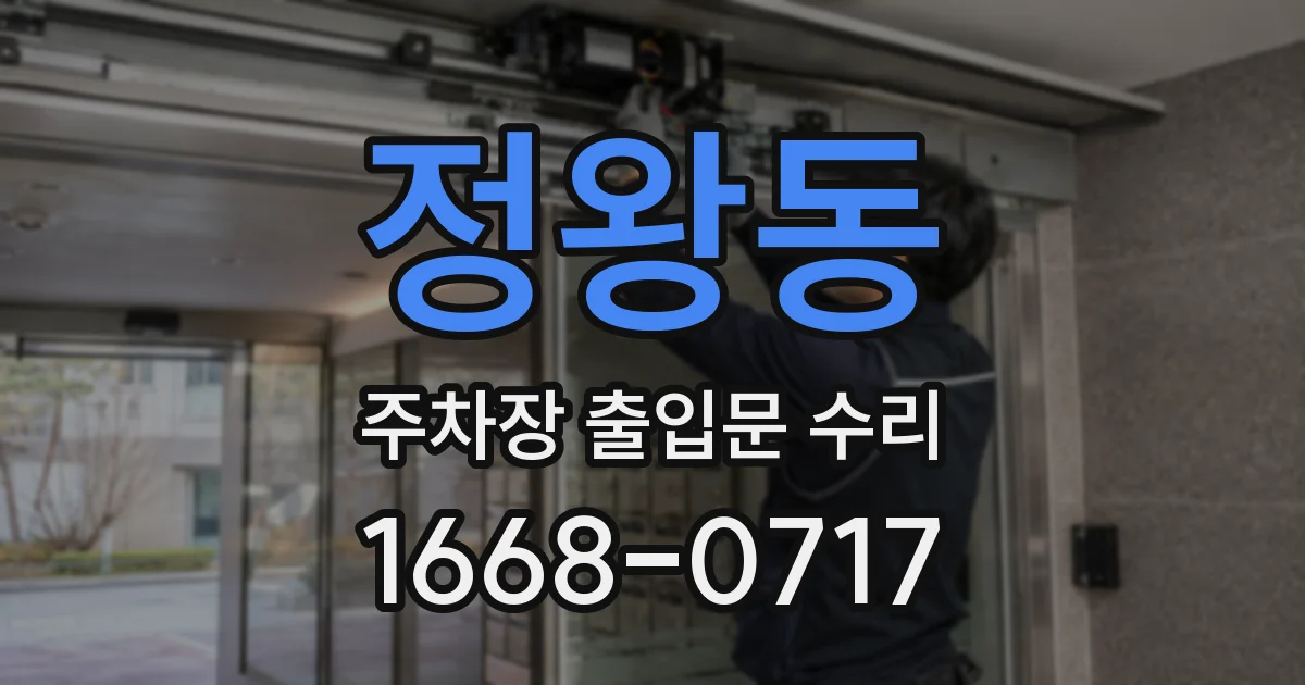 정왕동 주차장 출입문 수리