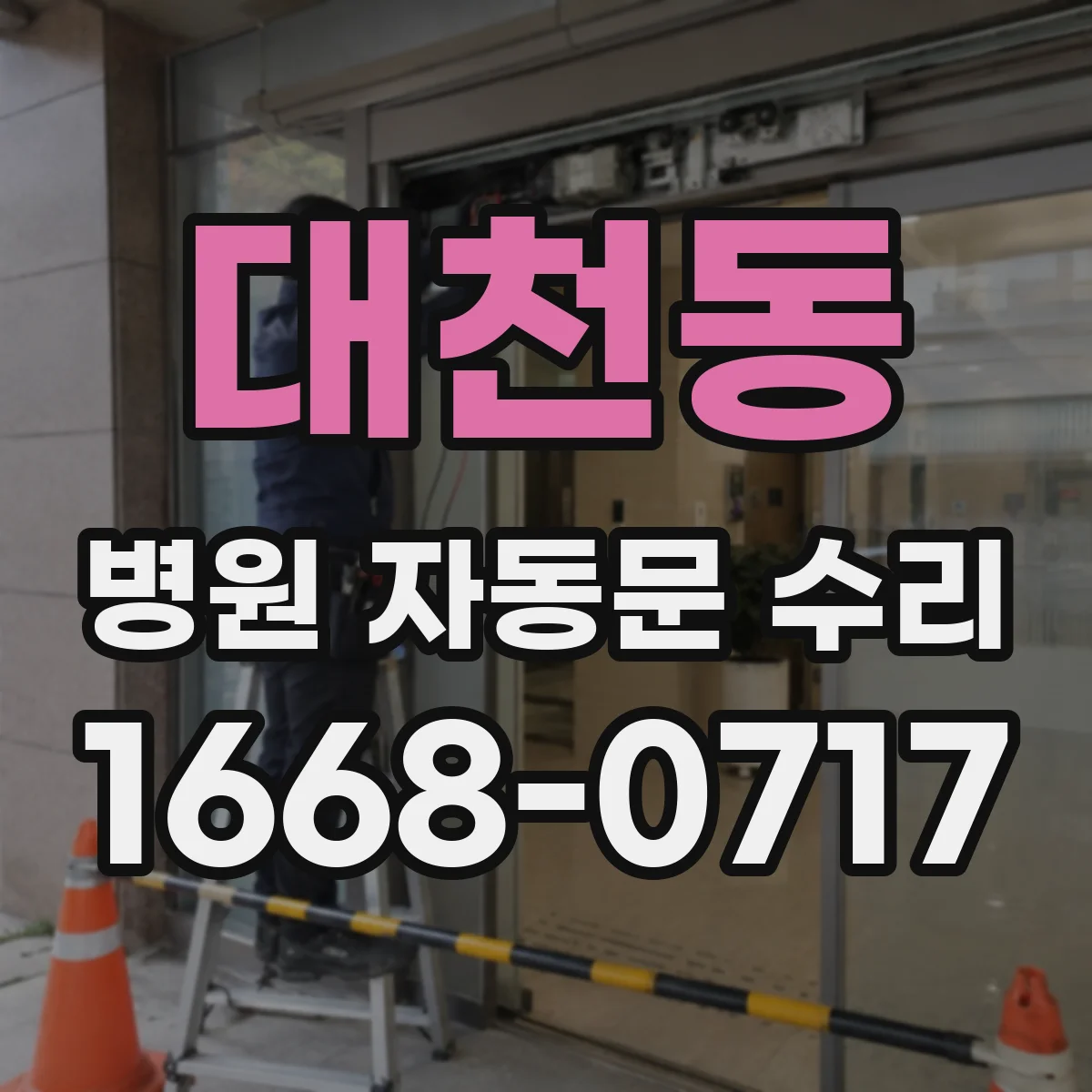 대천동 병원 자동문 수리