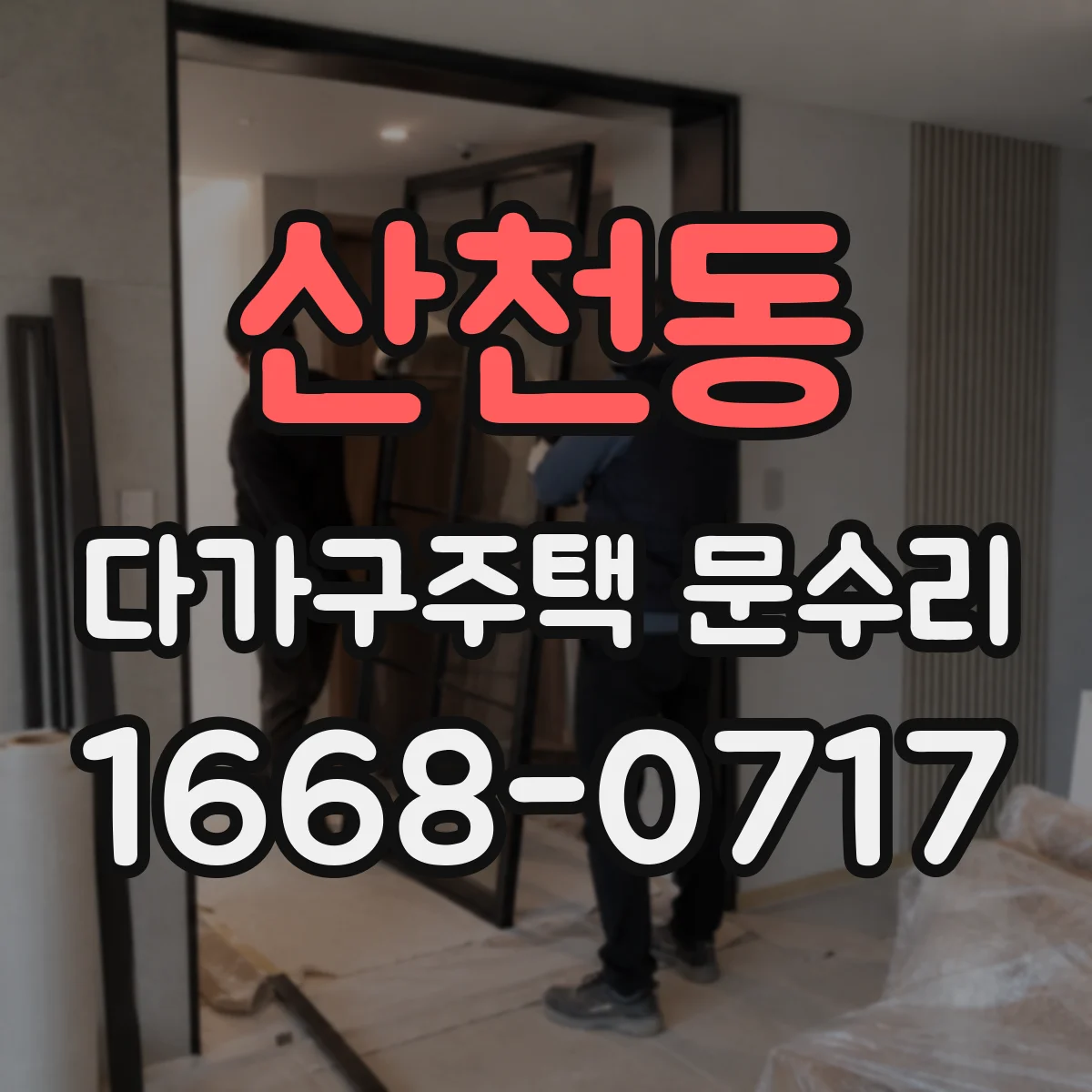 산천동 다가구주택 문수리