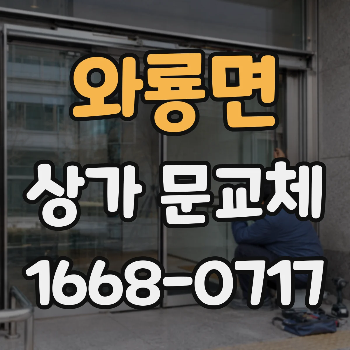 와룡면 상가 문교체