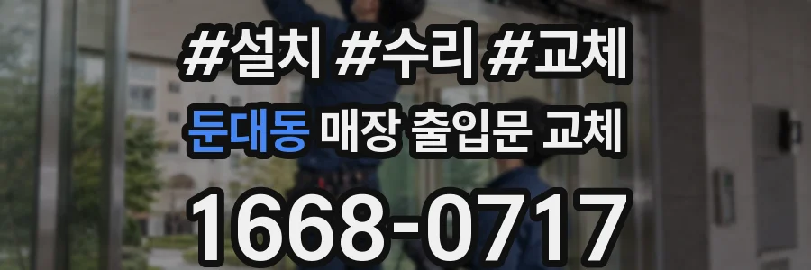 둔대동 매장 출입문 교체