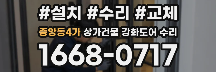 중앙동4가 상가건물 강화도어 수리