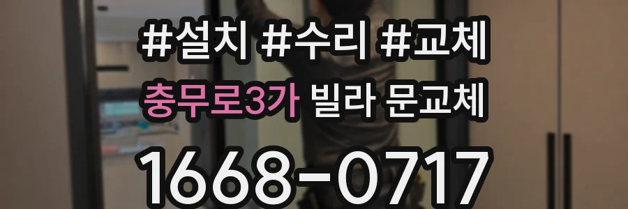 충무로3가 빌라 문교체