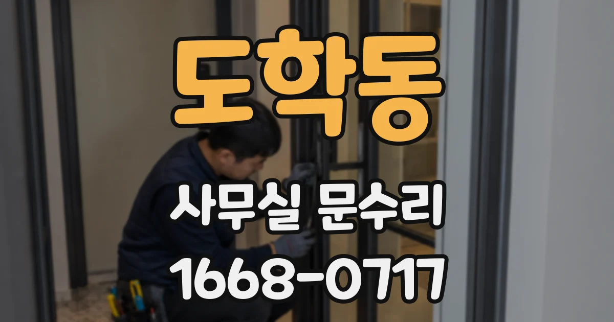 도학동 사무실 문수리