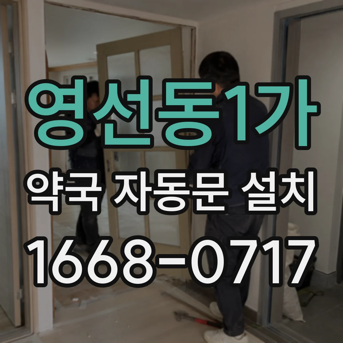 영선동1가 약국 자동문 설치