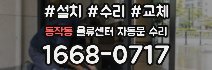 동작동 물류센터 자동문 수리