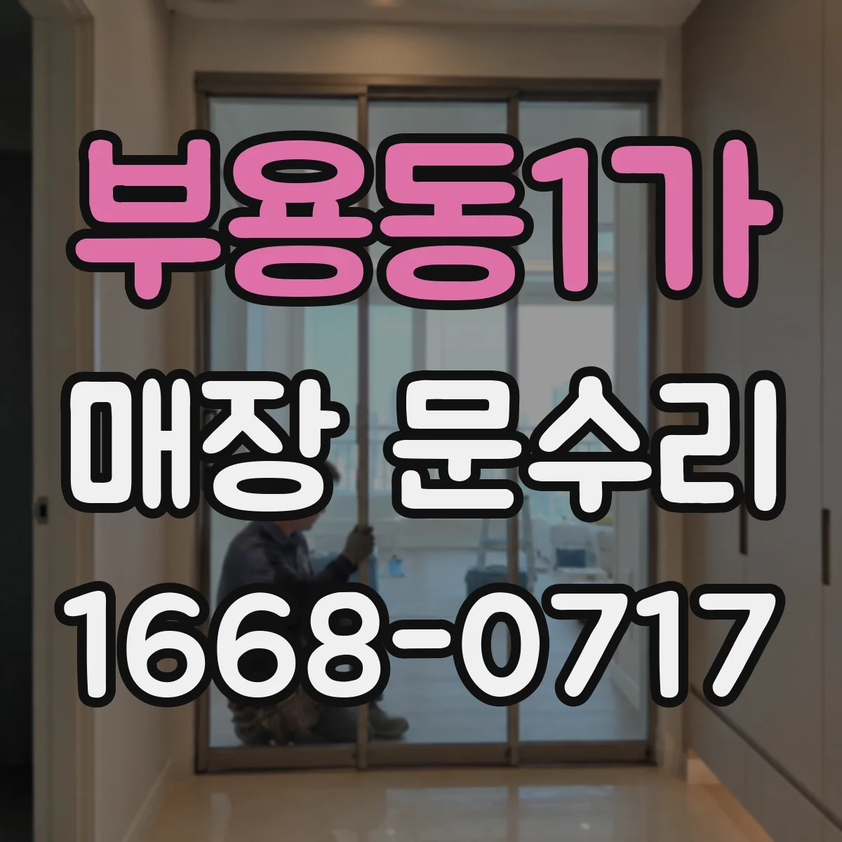 부용동1가 매장 문수리