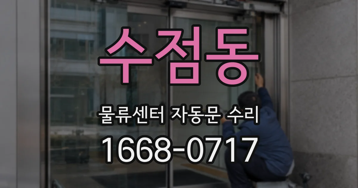 수점동 물류센터 자동문 수리
