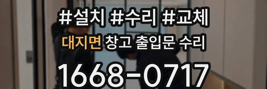 대지면 창고 출입문 수리