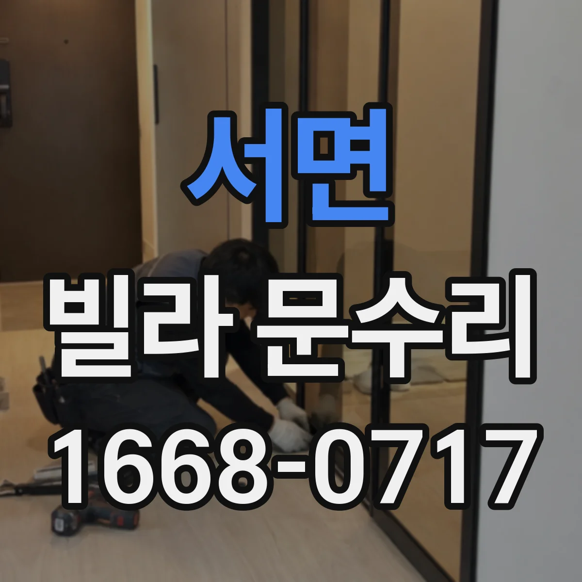 서면 빌라 문수리