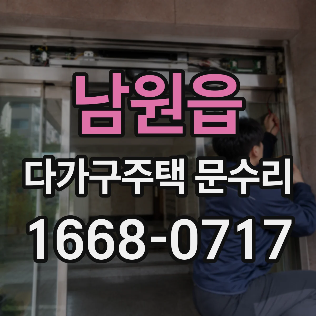남원읍 다가구주택 문수리