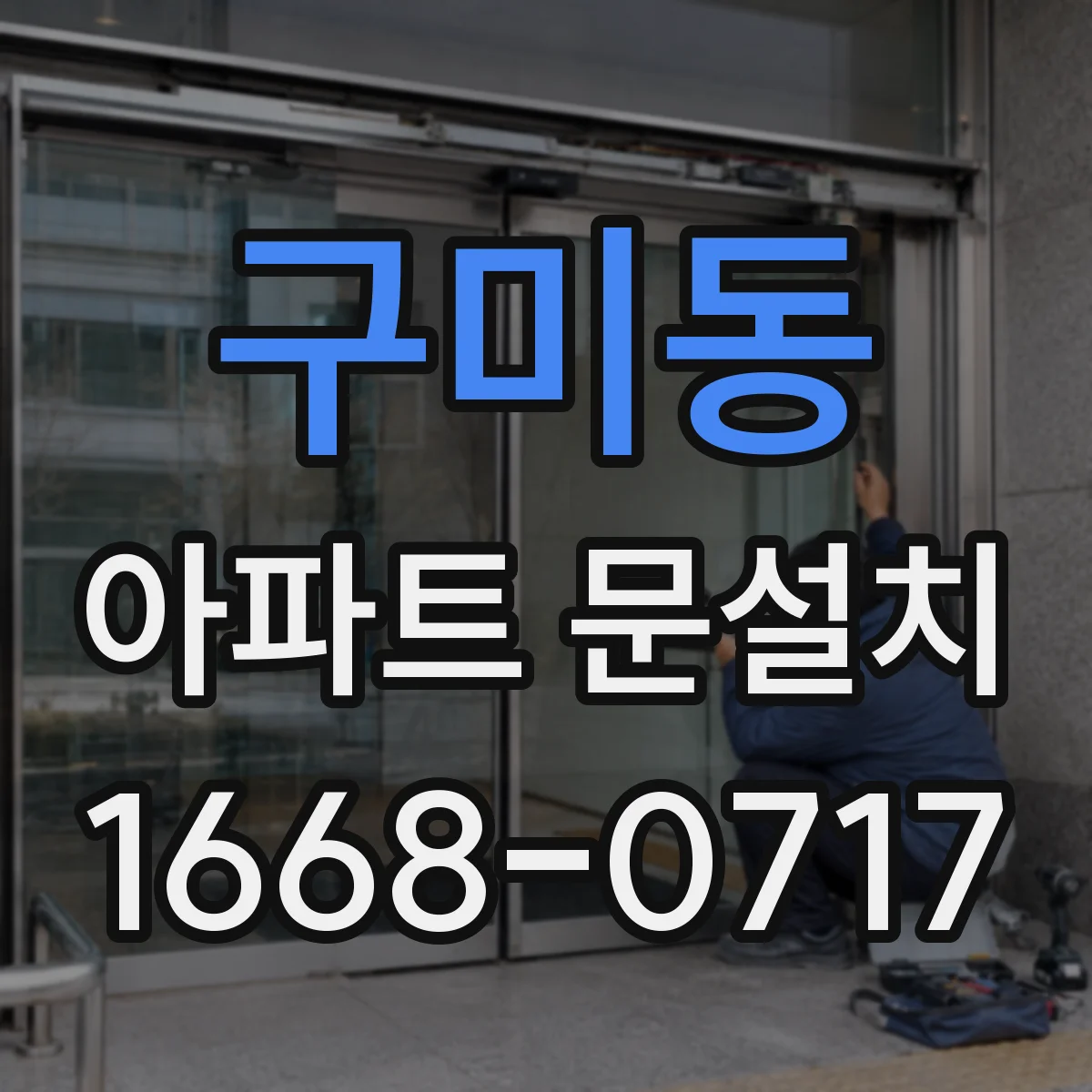 구미동 아파트 문설치