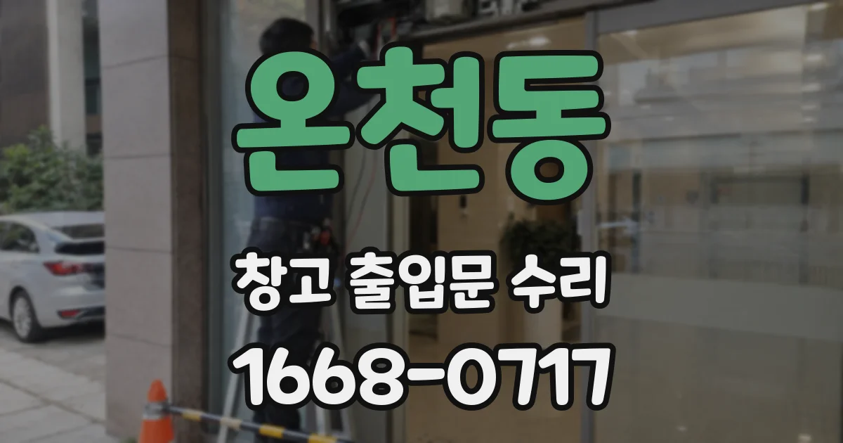 온천동 창고 출입문 수리