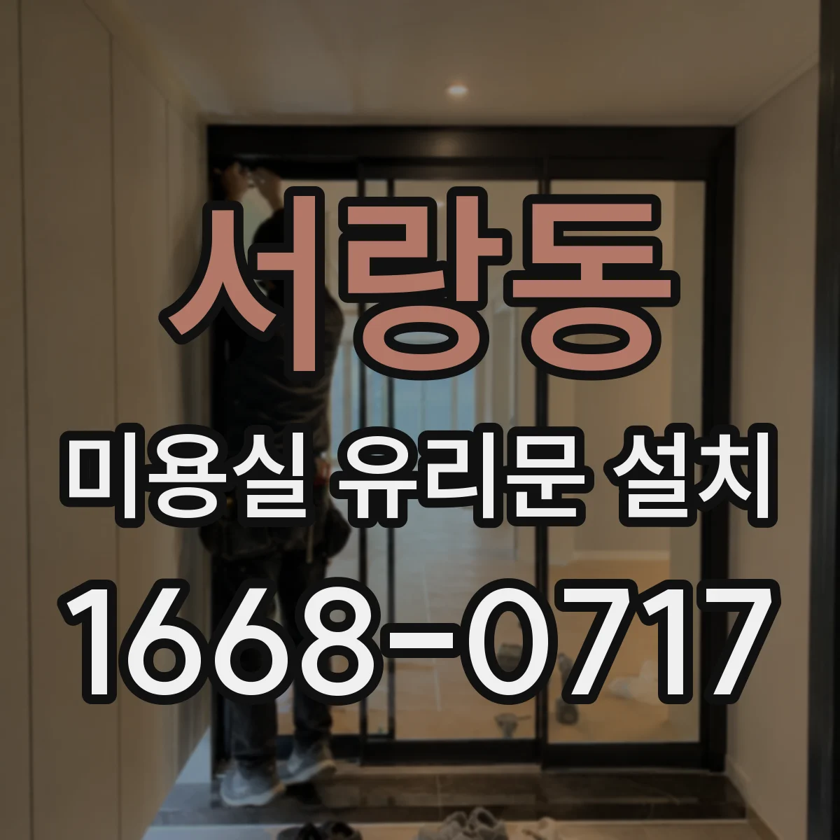 서랑동 미용실 유리문 설치