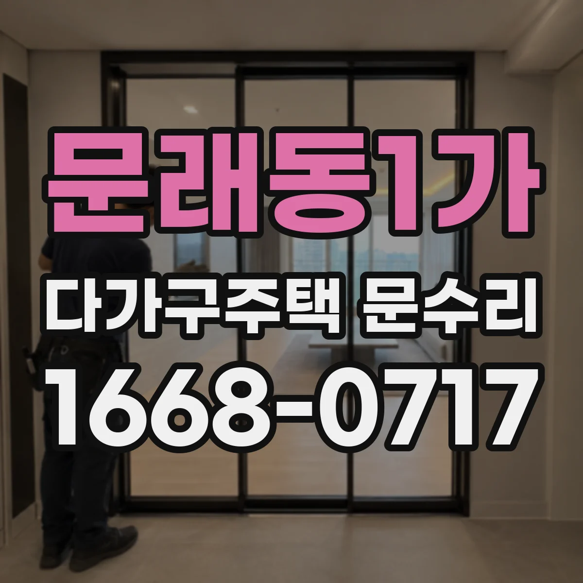 문래동1가 다가구주택 문수리
