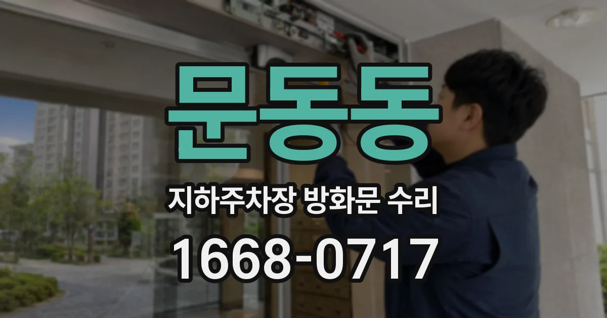 문동동 지하주차장 방화문 수리