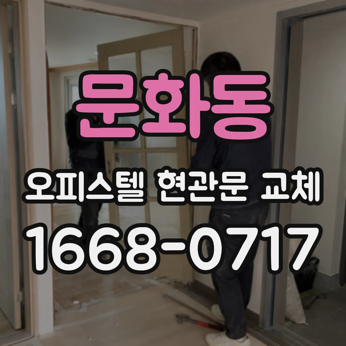 문화동 오피스텔 현관문 교체