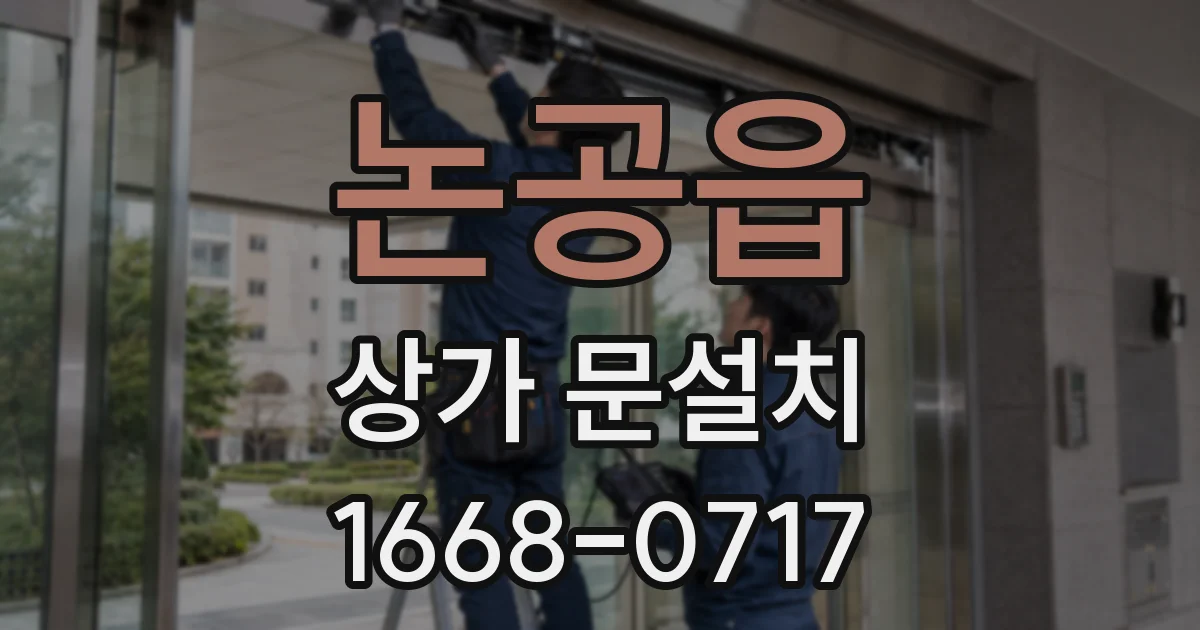 논공읍 상가 문설치
