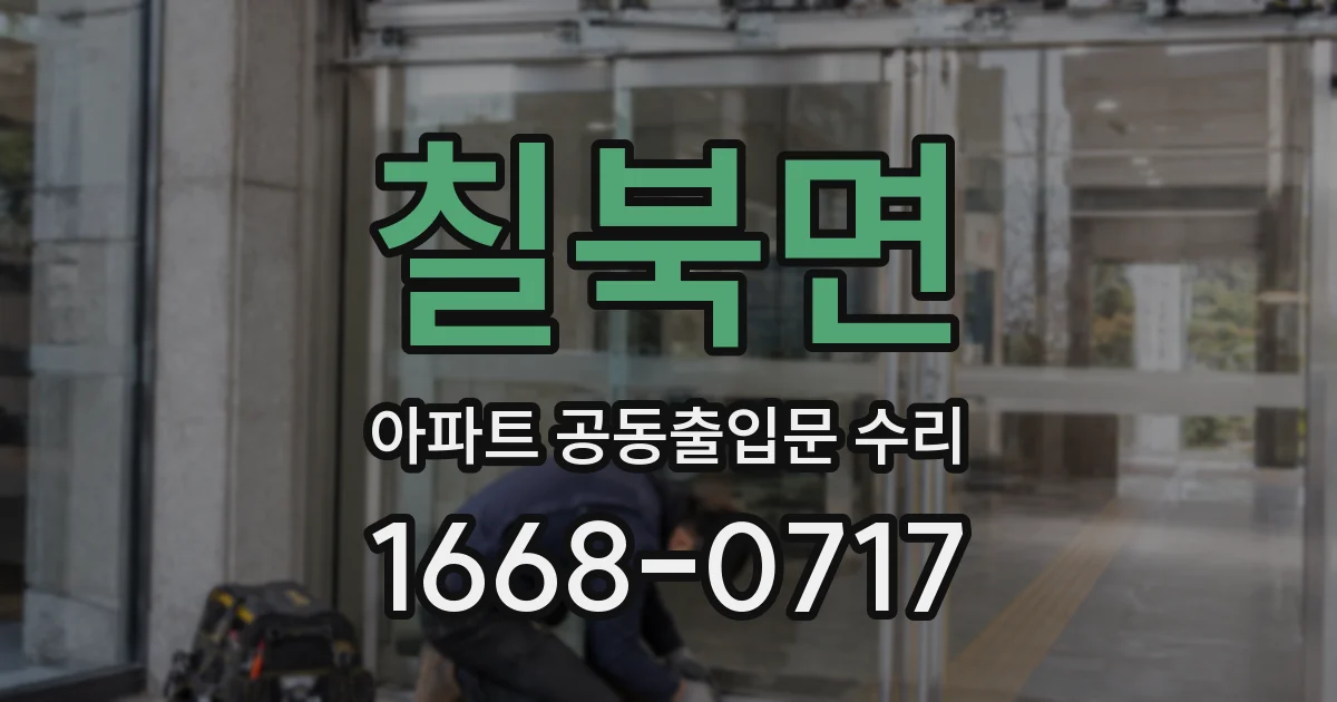 칠북면 아파트 공동출입문 수리