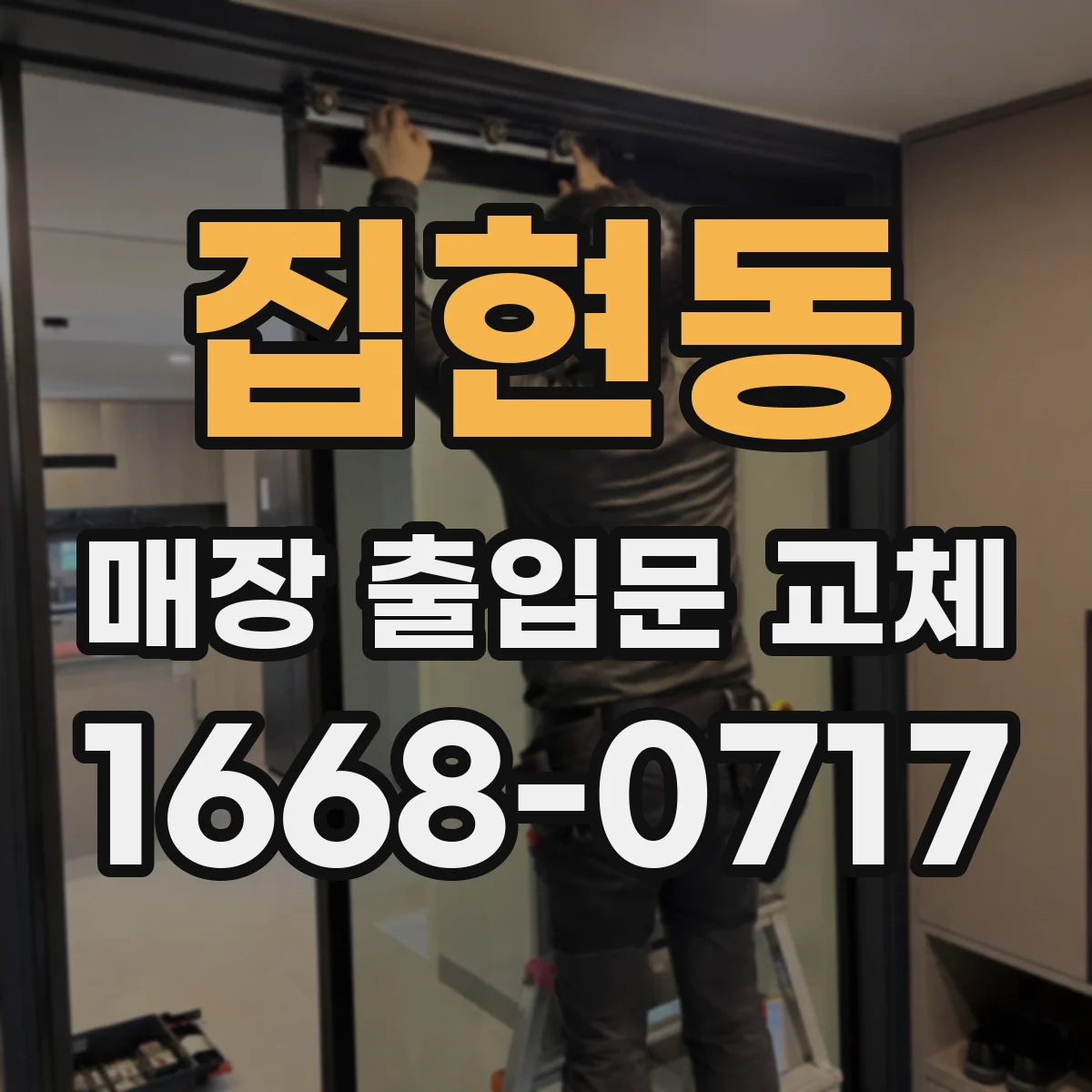 집현동 매장 출입문 교체