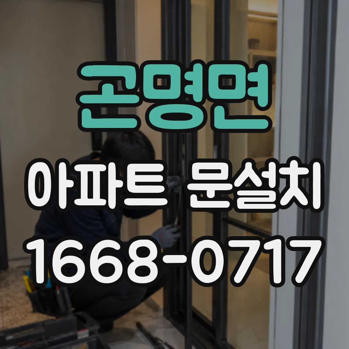 곤명면 아파트 문설치
