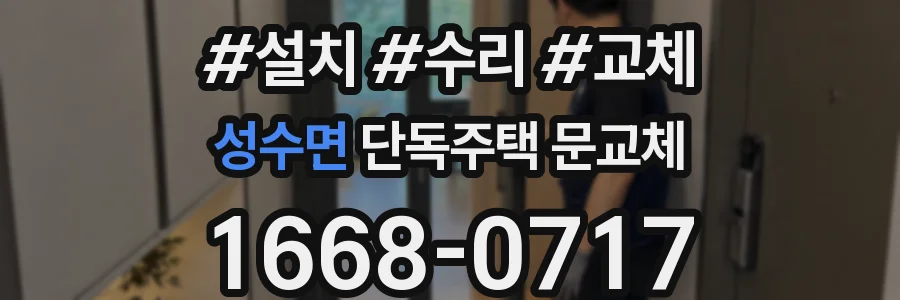 성수면 단독주택 문교체