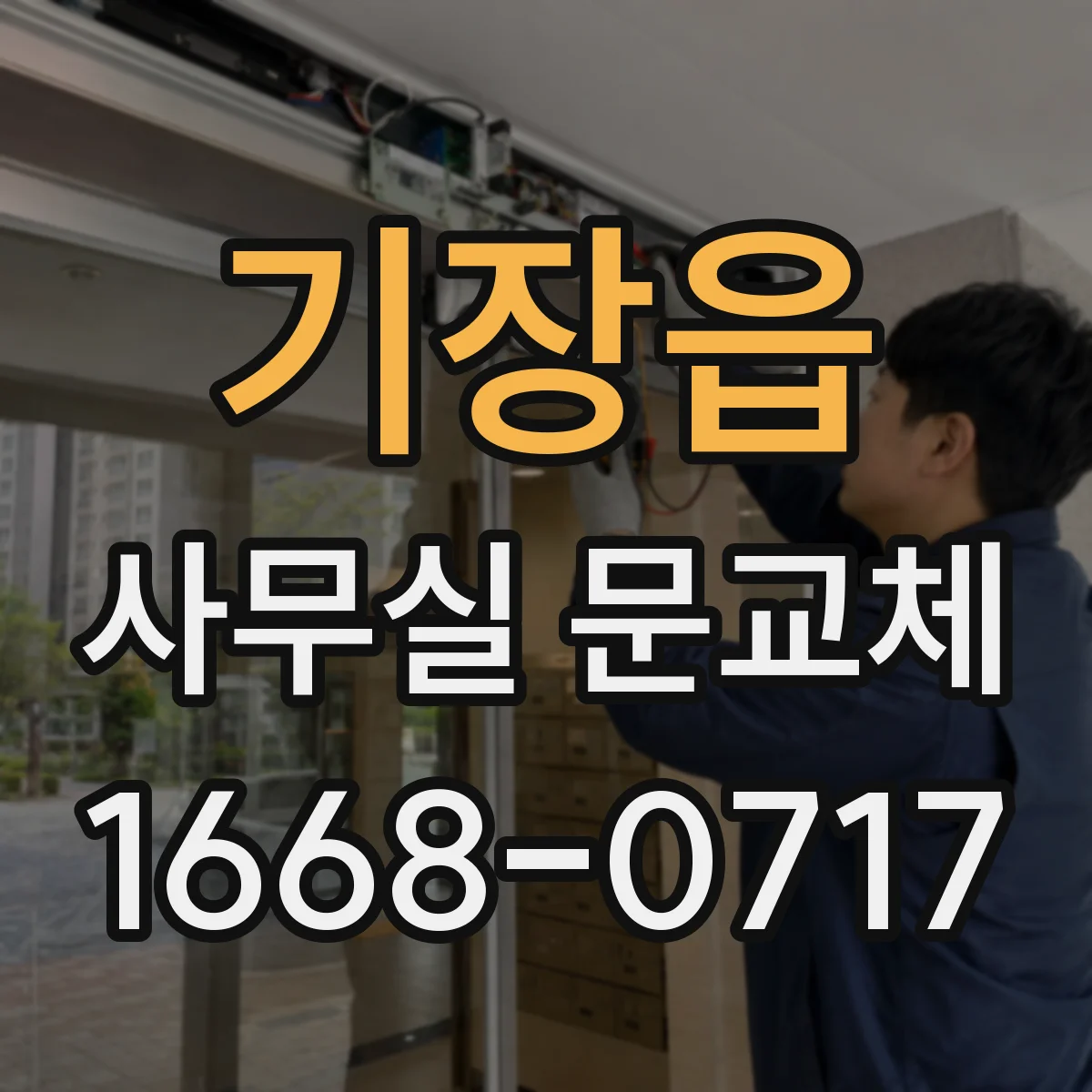 기장읍 사무실 문교체