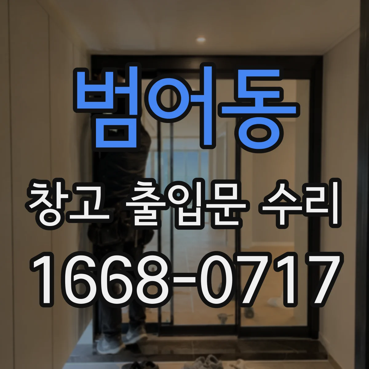 범어동 창고 출입문 수리