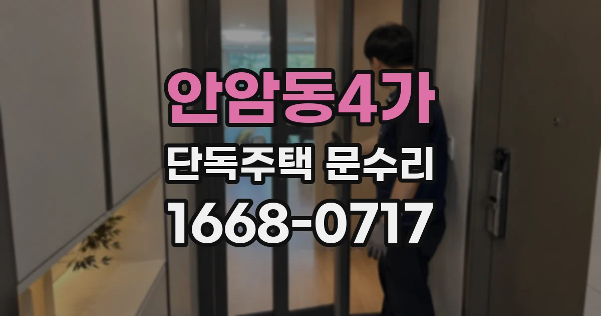 안암동4가 단독주택 문수리