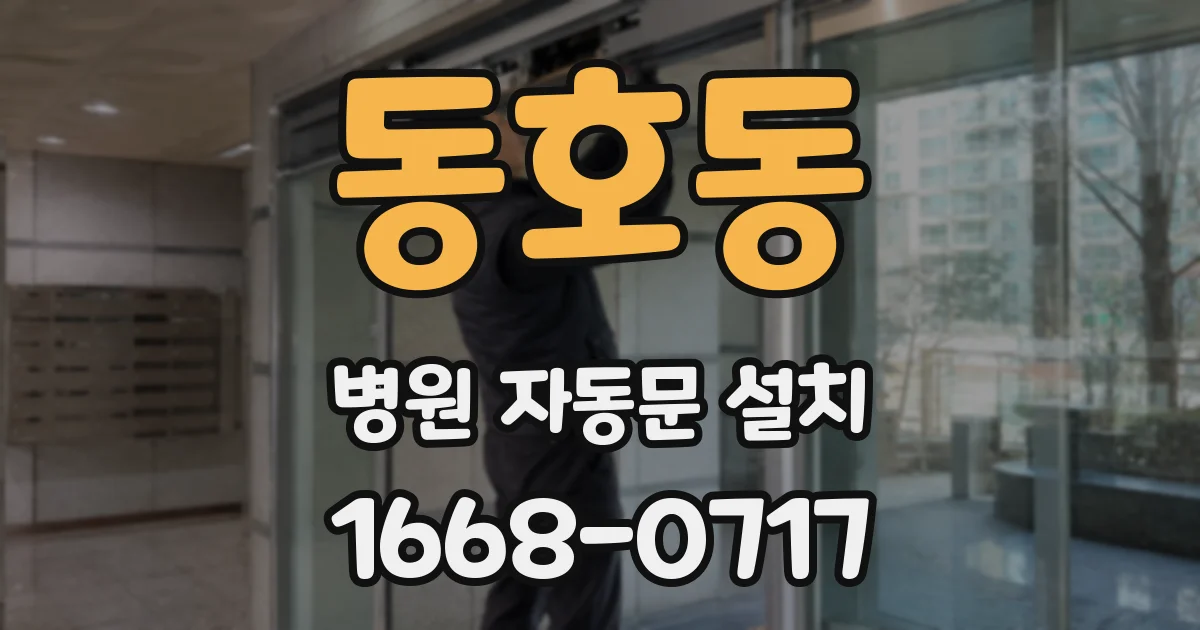 동호동 병원 자동문 설치